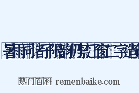 暑雨同诸子限韵仍禁江窗二字造句是什么意思的图片